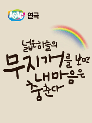 넓은 하늘의 무지개를 보면 내 마음은 춤춘다 [안산]