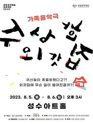 수상한 외갓집 [성수]