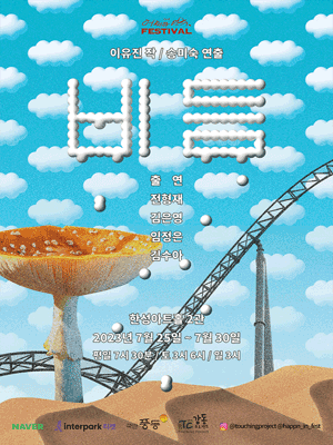 제2회 어쩌다 연극페스티벌, 비듬
