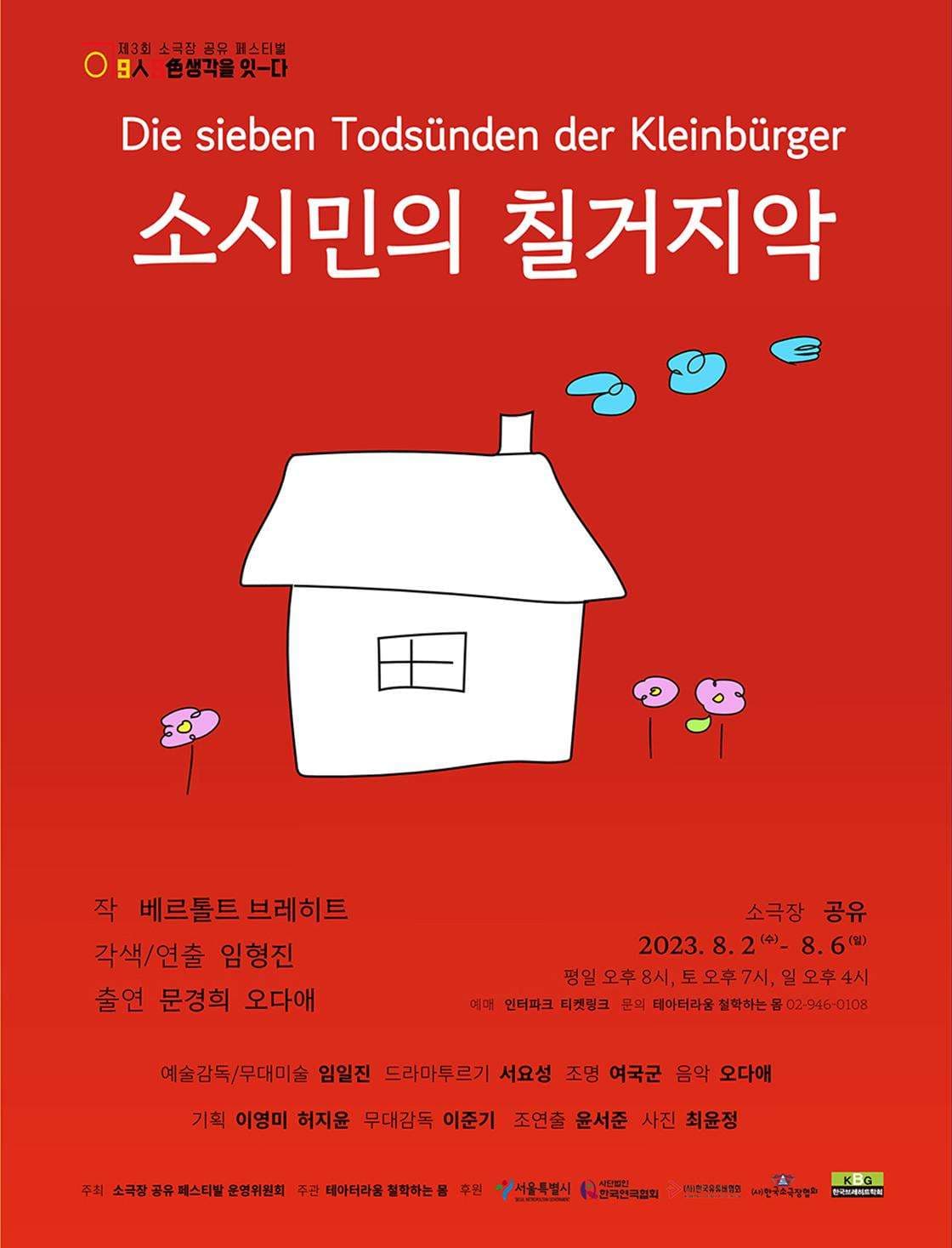 제3회 소극장 공유 페스티벌, 소시민의 칠거지악