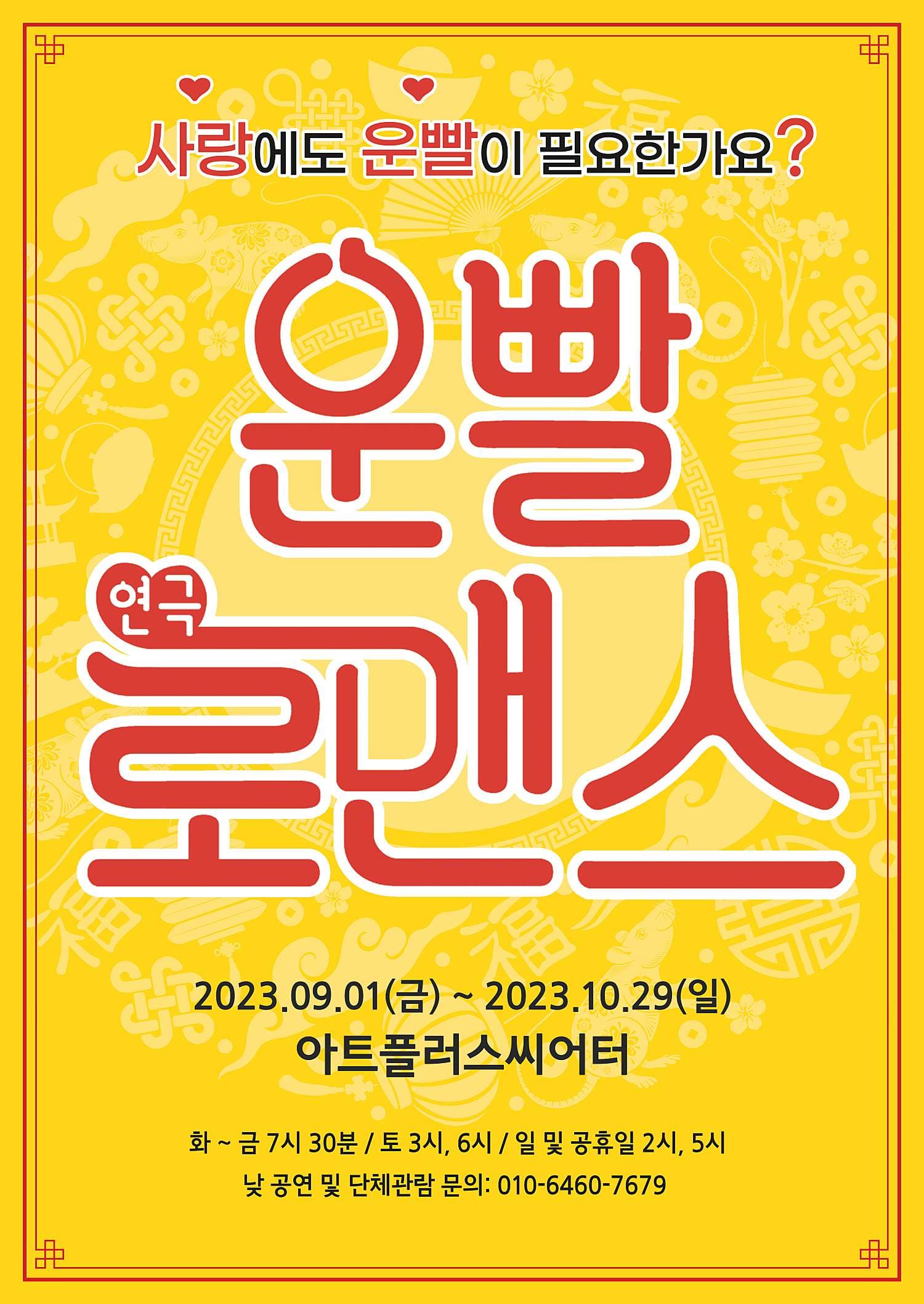 운빨로맨스 [대구]