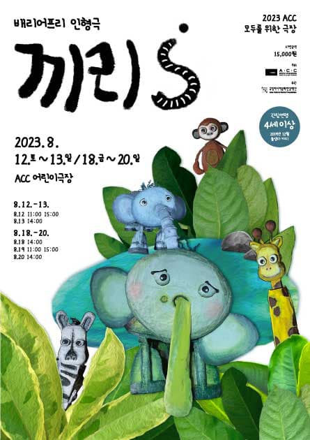 ACC 모두를 위한 극장, 모두를 위한 극장 끼리