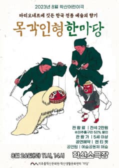 목각인형 한마당 (8월)