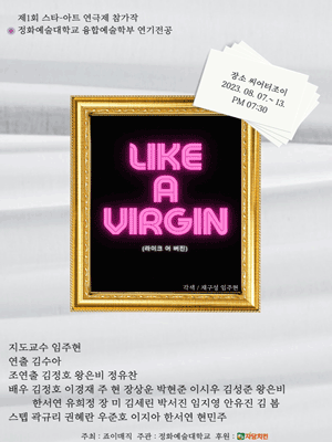라이크 어 버진, 정화예대