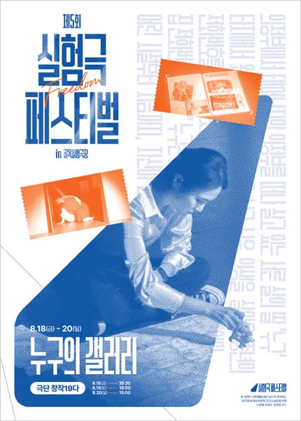 제5회 실험극페스티벌 in 골목실험극장, Freedom: 누구의 갤러리 [대구]