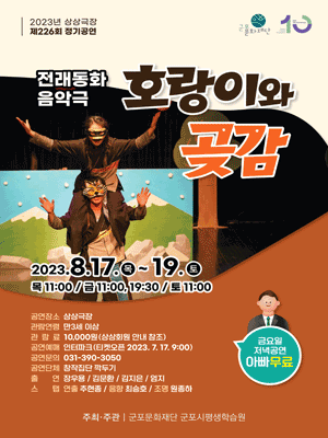 호랑이와 곶감 [군포]