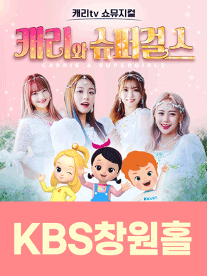 캐리와 슈퍼걸스 [창원]