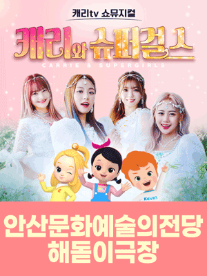 캐리와 슈퍼걸스 [안산]