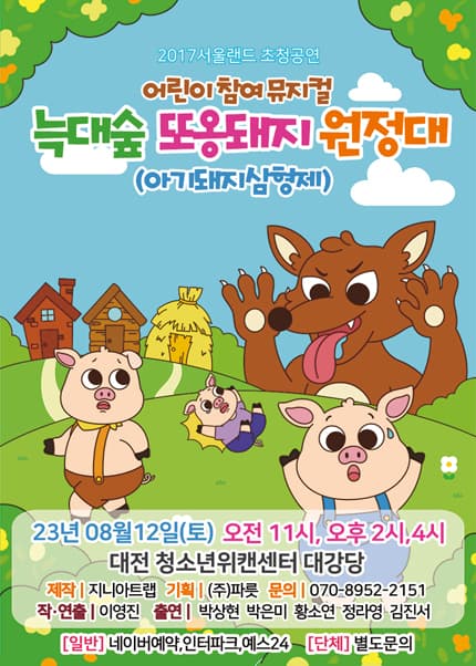 아기돼지 삼형제 [대전]