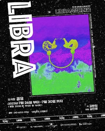제3회 소극장 공유 페스티벌, LIBRA: 양팔저울