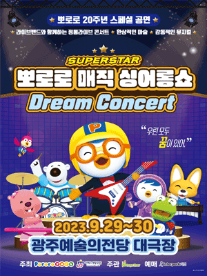 슈퍼스타 뽀로로 드림콘서트 [광주]