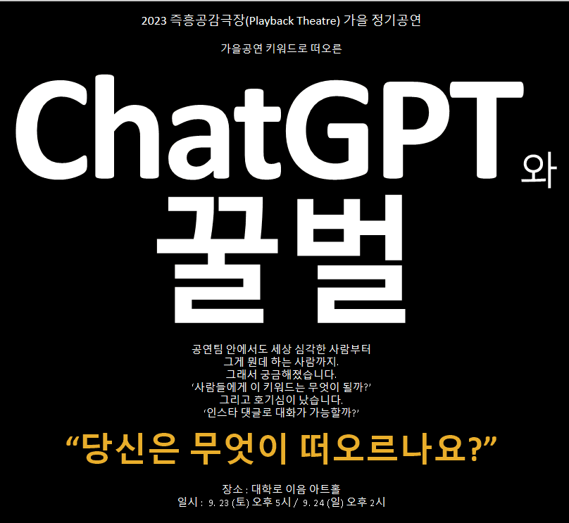 즉흥공감극장, ChatGPT와 꿀벌 [대학로]