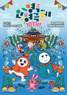 제10회 명주인형극제 개막공연, 피터와 늑대