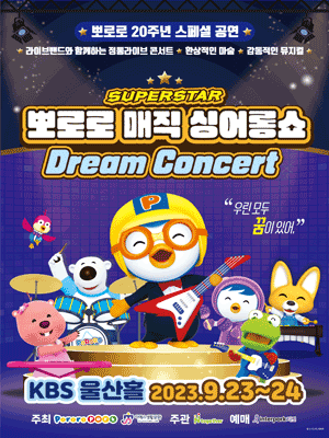 슈퍼스타 뽀로로 드림콘서트 [울산]