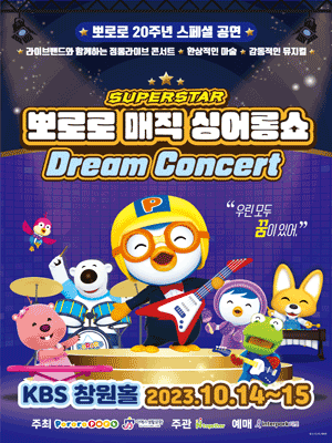 슈퍼스타 뽀로로 드림콘서트 [창원]