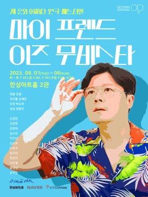 제2회 어쩌다 연극 페스티벌, 마이 프렌드 이즈 무비스타