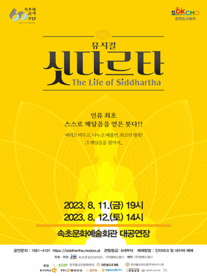 싯다르타 [속초]