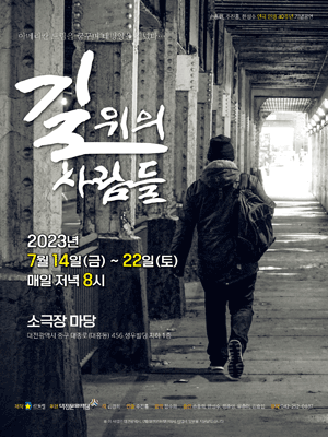 D. FESTA 소극장축제, 길 위의 사람들 [대전]