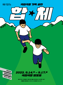 합★체
