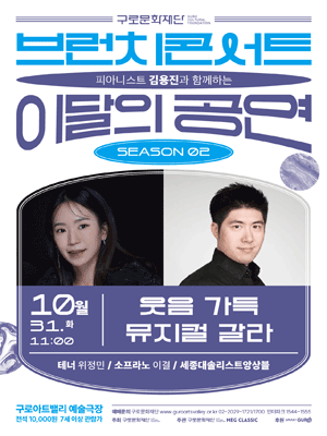 브런치콘서트 피아니스트 김용진과 함께하는 이달의 공연: 웃음 가득 뮤지컬 갈라 (10월)