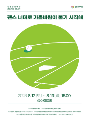 펜스 너머로 가을바람이 불기 시작해 [성수아트홀]