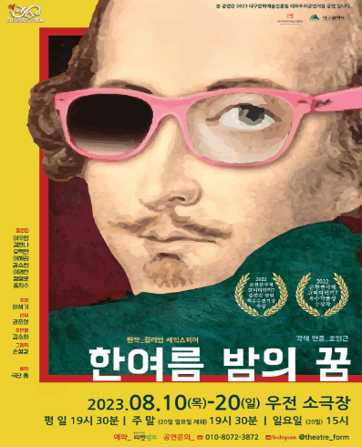 한 여름밤의 꿈 [대구]