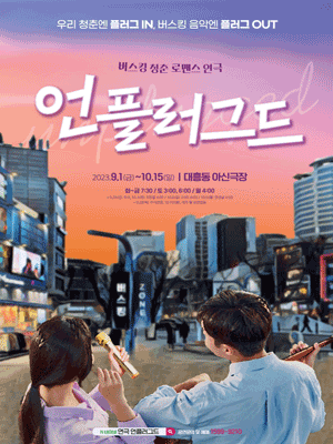 언플러그드 [대전]