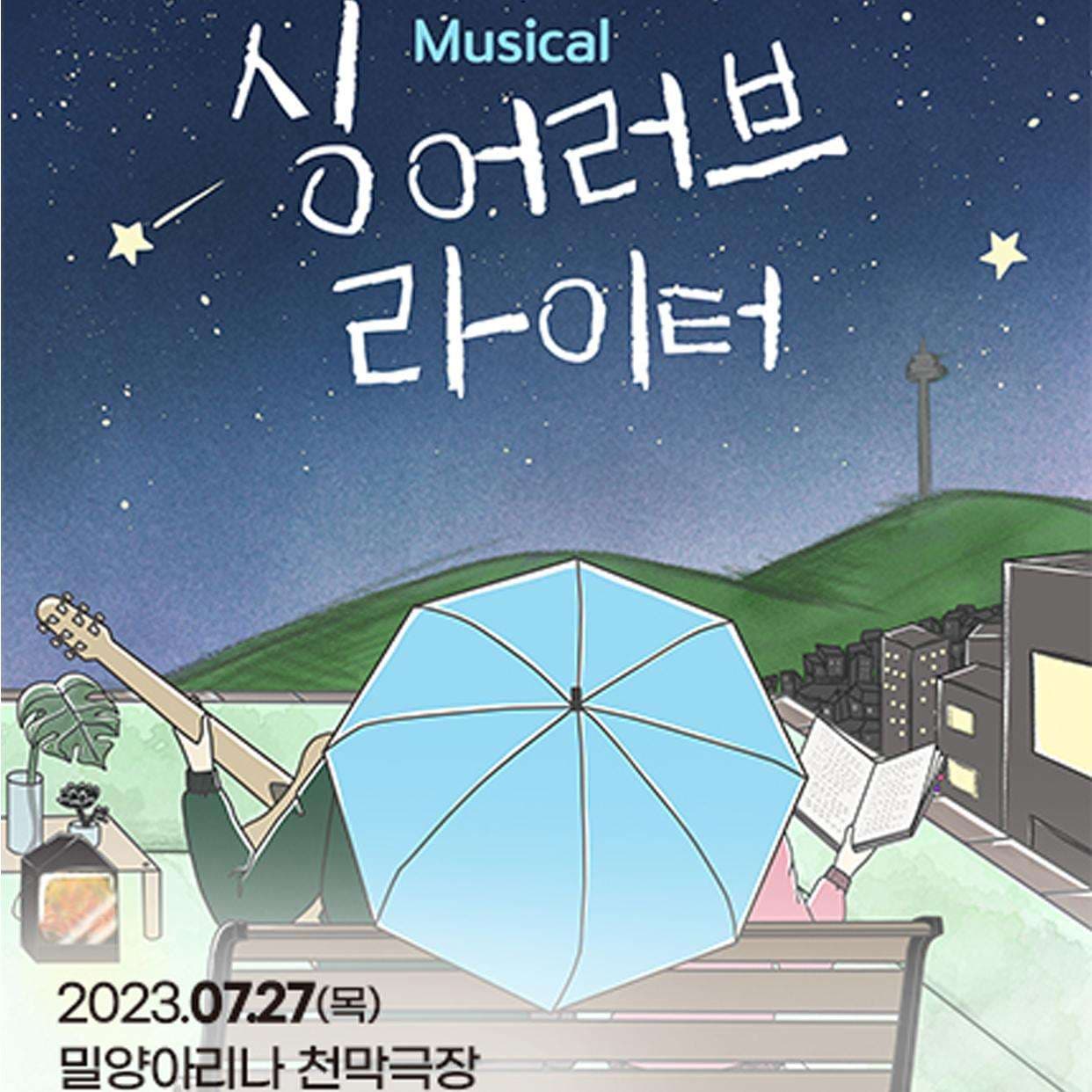 제 23회 밀양공연예술축제, 싱어러브라이터