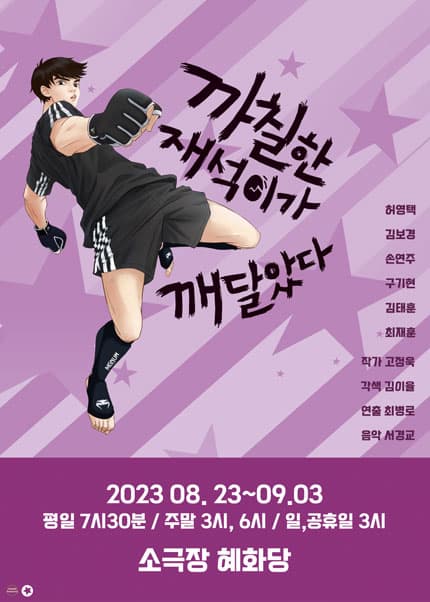 까칠한 재석이가 깨달았다 [대학로]