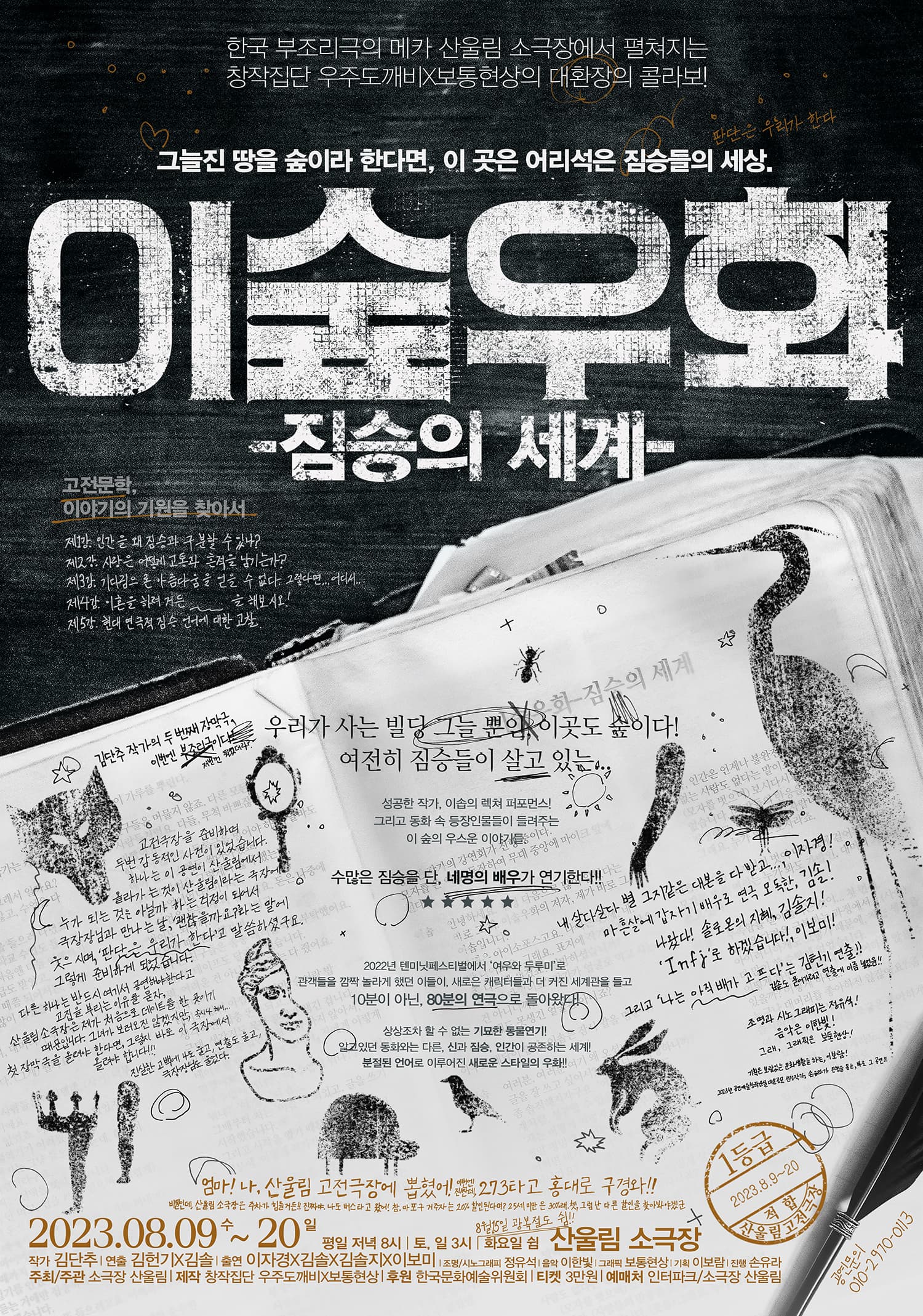 산울림고전극장, 이숲우화: 짐승의 세계