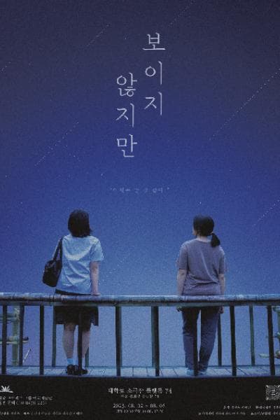 보이지 않지만 [대학로]