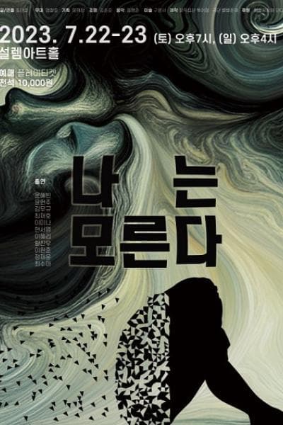 나는 모른다
