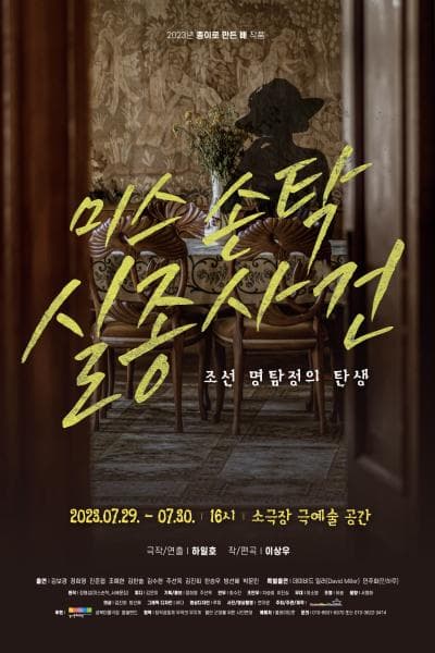 미스손탁 실종사건, 조선명탐정의 탄생