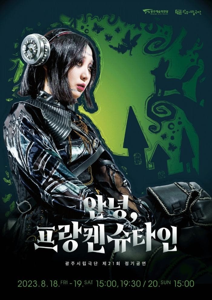 제21회 광주시립극단 정기공연: 안녕, 프랑켄슈타인