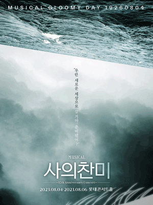 사의찬미, 10th Anniversary Concert