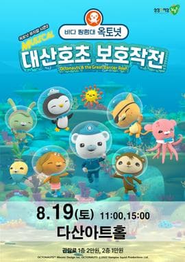 바다탐험대 옥토넛 시즌2: 대산호초 보호작전 [남양주]