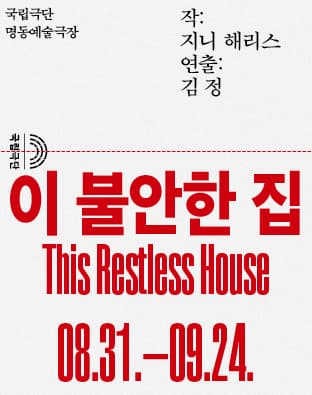 이 불안한 집, This Restless House