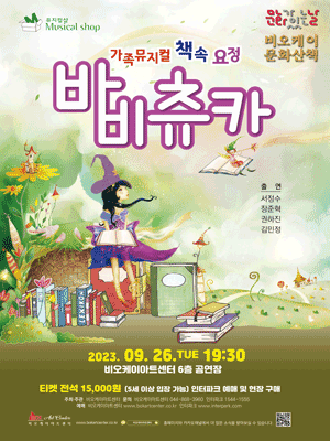 비오케이 문화산책, 바비츄카 (9월)