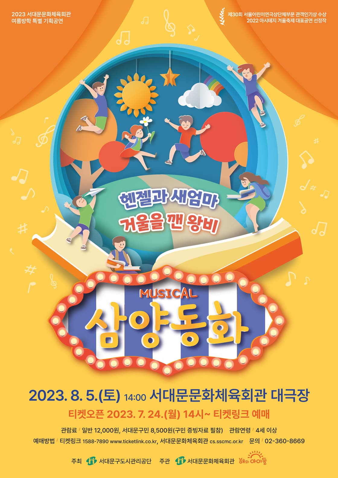 삼양동화: 헨젤과 새엄마, 거울을 깬 왕비 [서대문]