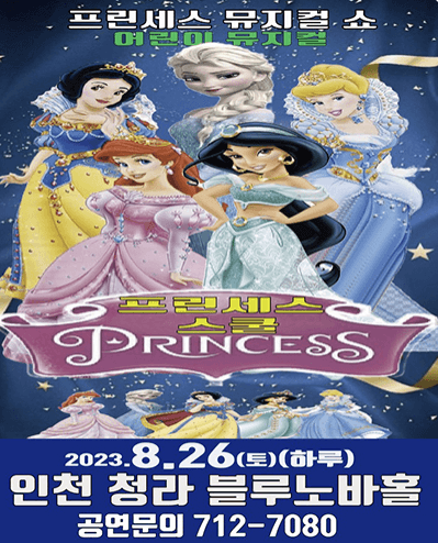 프린세스 스쿨 [인천]