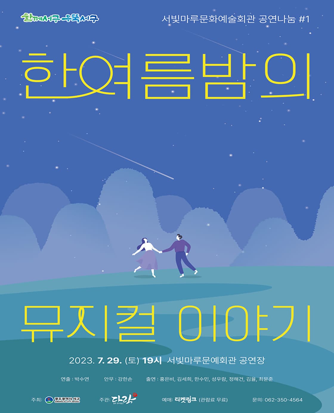 한여름밤의 뮤지컬 이야기 [광주]