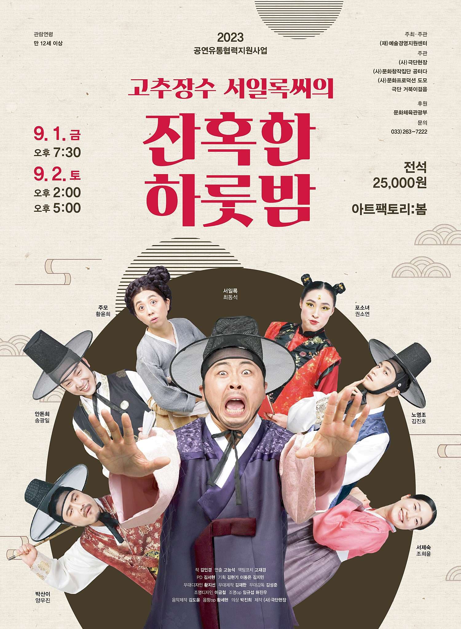 고추장수 서일록씨의 잔혹한 하룻밤 [춘천]