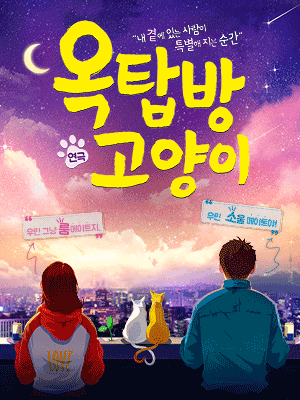 옥탑방 고양이 [화성]