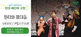 하티와 광대들