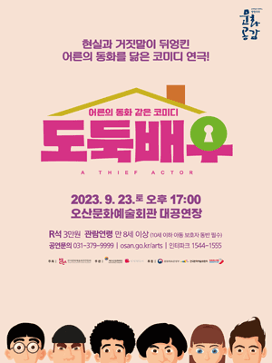 도둑배우 [오산]