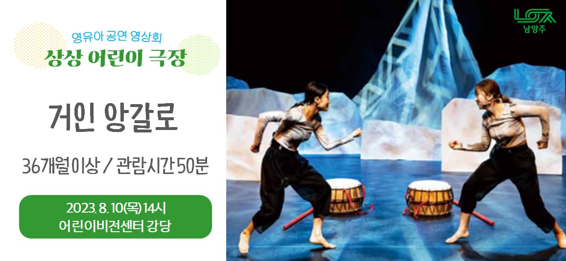 거인 앙갈로 [남양주 어린이비전센터]