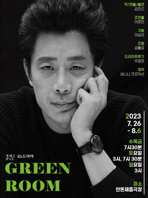 그린룸