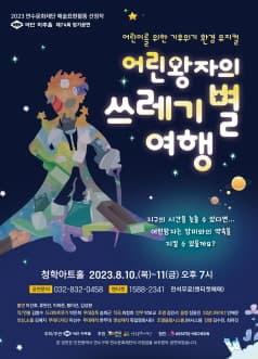 어린왕자의 쓰레기 별 여행