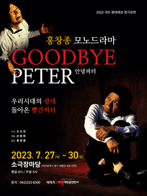 D. FESTA 소극장축제, 안녕 피터 [대전]