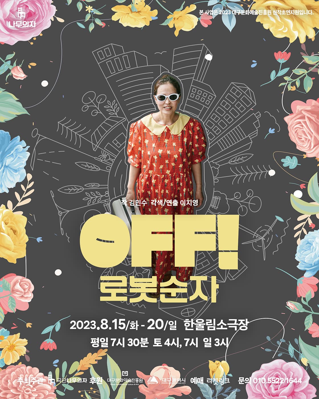 OFF! 로봇순자 [대구]